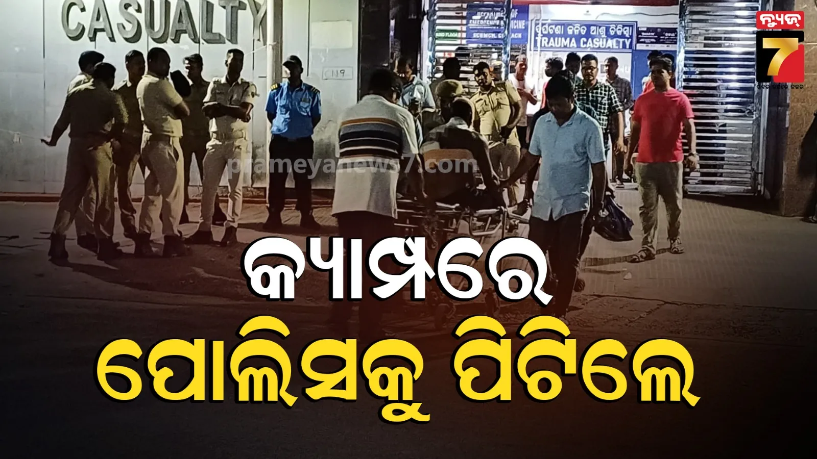 Attack on Police : ଆପତ୍ତିଜନକ ଅବସ୍ଥାରେ ବସିଥିଲେ ପୁଅ-ଝିଅ, ବିରୋଧ କରିବାରୁ ପୋଲିସକୁ ଧାରୁଆ ଅସ୍ତ୍ରରେ ଆଟାକ୍