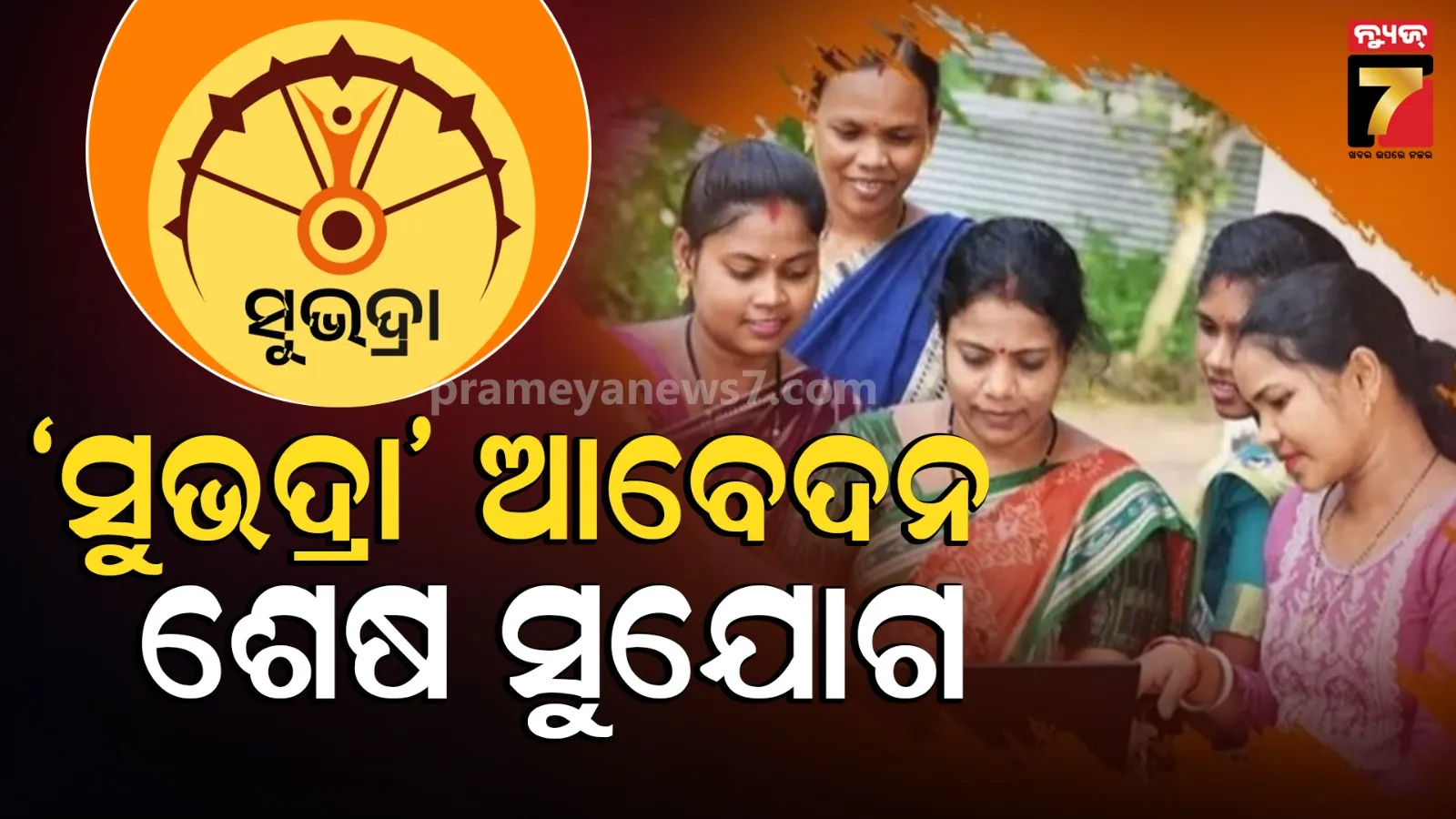 Subhadra Yojana : ପଞ୍ଜୀକରଣ ପାଇଁ ଶେଷ ତାରିଖ, ଯୋଗ୍ୟ ବିବେଚିତ ହିତାଧିକାରୀଙ୍କୁ ମିଳିବ ଡବଲ କିସ୍ତି