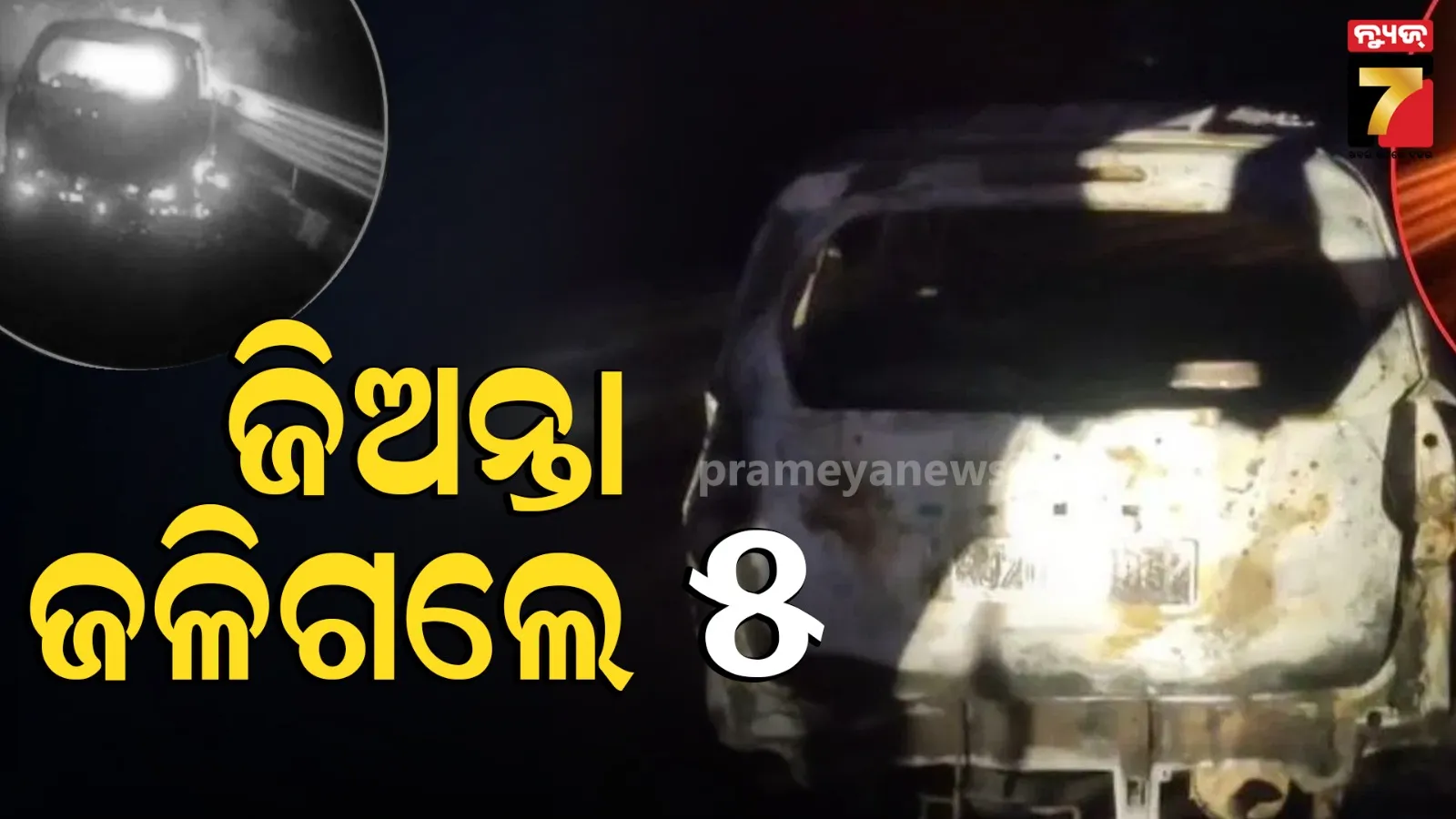 Rajasthan: ଦିଲ୍ଲୀ-ମୁମ୍ବାଇ ଏକ୍ସପ୍ରେସୱେରେ ମର୍ମନ୍ତୁଦ ଦୁର୍ଘଟଣା; ଗ୍ୟାସ୍ ଲିକ୍‌ରୁ ହୁତୁହୁତୁ ହୋଇ ଜଳିଲା କାର୍, ୫ ଜୀବନ୍ତ ଦଗ୍ଧ