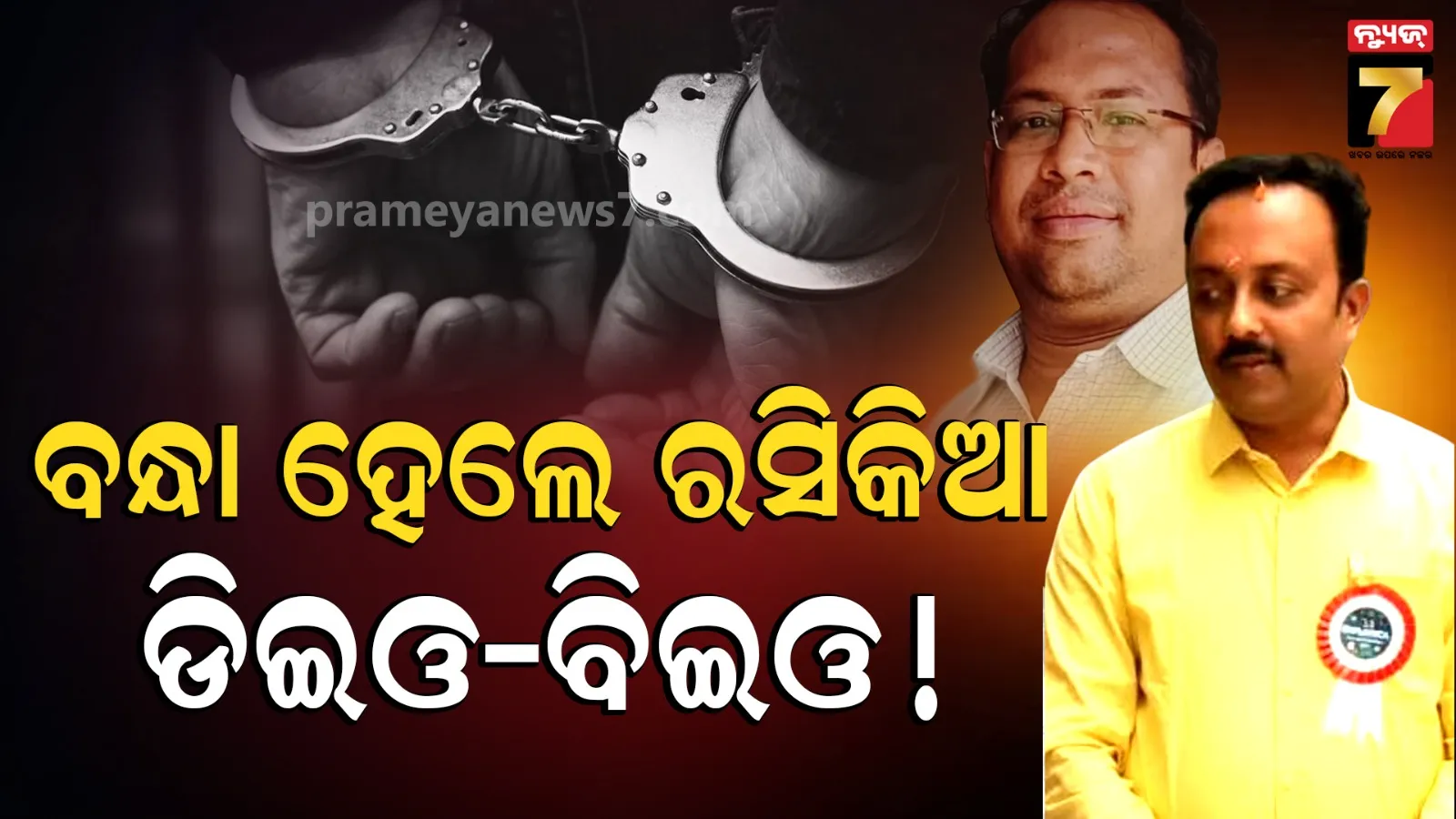 ମହଙ୍ଗା ପଡ଼ିଲା ମହିଳା ସିଆରସିସିଙ୍କୁ ଯୌନ ନିର୍ଯାତନା, ବନ୍ଧା ହେଲେ ଜିଲ୍ଲା ଡିଇଓ ଏବଂ ସଦର ବିଇଓ