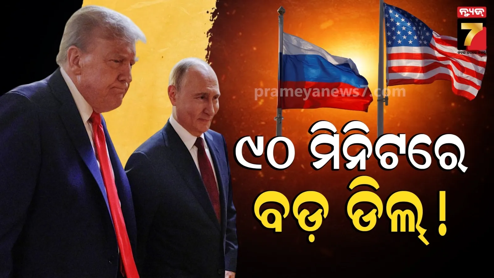 ବନ୍ଦ ହେବ ଇରାନ ଏବଂ ୟୁକ୍ରେନ୍ ଯୁଦ୍ଧ ! ଦେଢ ଘଣ୍ଟା ଧରି କଥା ହେଲେ ଟ୍ରମ୍ପ୍- ପୁଟିନ୍