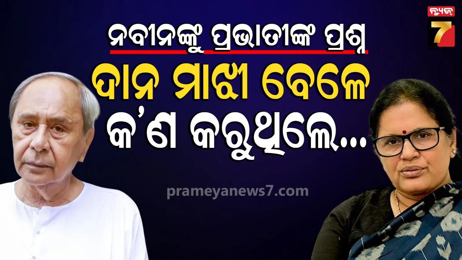 BJD Vs BJP : ବିରୋଧୀ ଦଳ ନେତାଙ୍କୁ ଉପମୁଖ୍ୟମନ୍ତ୍ରୀଙ୍କ ଜବାବ, ଦାନ ମାଝୀ ବେଳେ କଣ କରୁଥିଲେ, ଆଜି କୁମ୍ଭୀର କାନ୍ଦଣା କାନ୍ଦୁଛନ୍ତି...