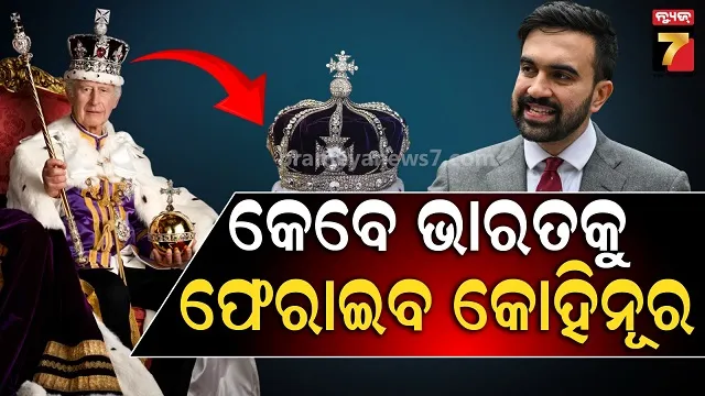 ଭାରତକୁ କୋହିନୂର ତୁରନ୍ତ ଫେରାଅ, ଏବେ ଆମେରିକାରୁ ଉଠିଲା ସ୍ୱର....