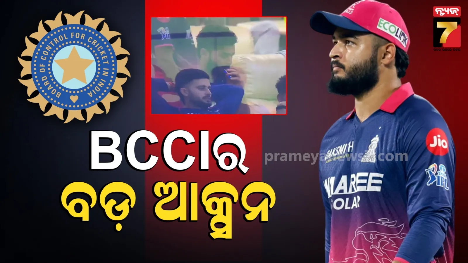 ବଢିଲା ରିୟାନ ପରାଗଙ୍କ ଅଡୁଆ : ଇ-ସିଗାରେଟ୍ ଟାଣିବାରୁ ବିସିସିଆଇର ଆକ୍ସନ୍, ଏହି ଦଣ୍ଡ ଦେଲା ବୋର୍ଡ