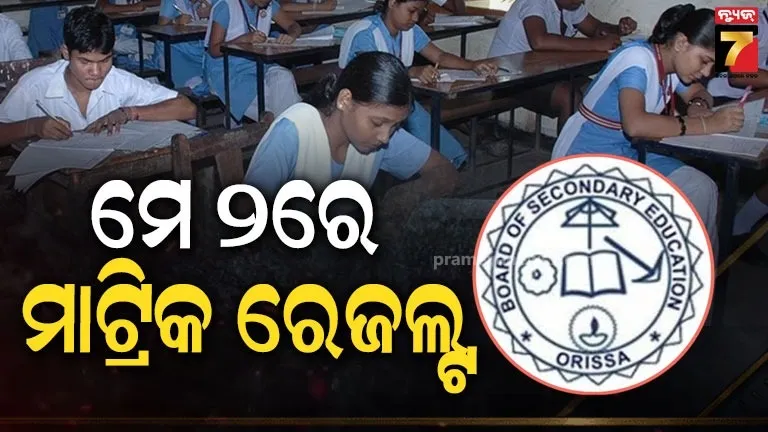 Matric Result: BSEର ବଡ଼ ଘୋଷଣା, ମେ ୨ରେ ପ୍ରକାଶ ପାଇବ ମାଟ୍ରିକ ରେଜଲ୍ଟ
