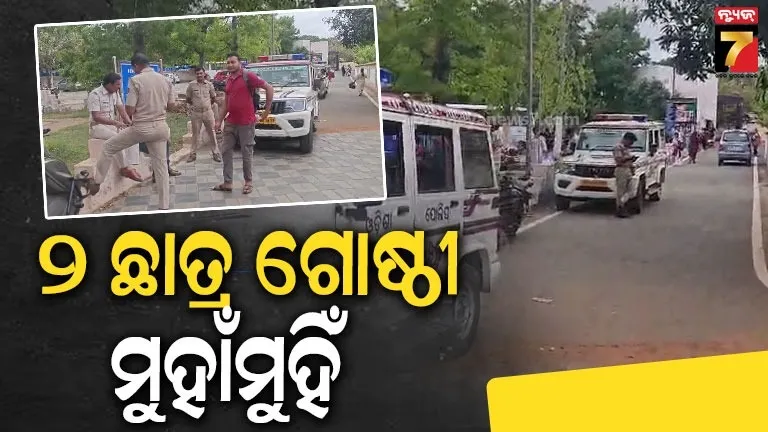 ବିଜେବି କଲେଜରେ ଗୋଷ୍ଠୀ ସଂଘର୍ଷ, ଗୁରୁତର ଆହତଙ୍କୁ କ୍ୟାପିଟାଲ୍ ହସ୍ପିଟାଲରେ ଭର୍ତ୍ତି