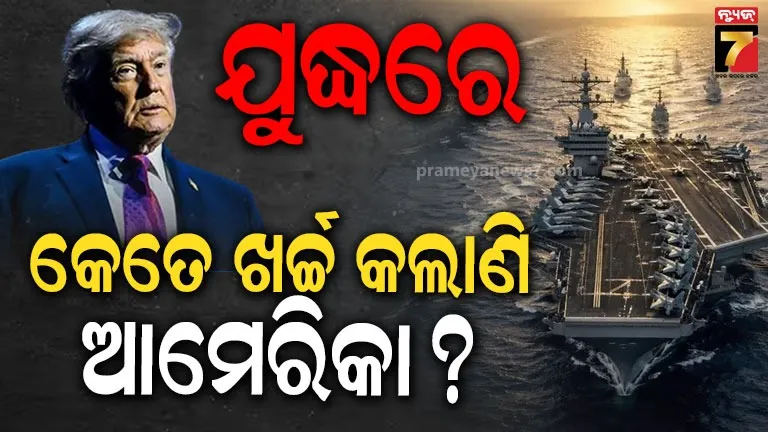  ଯୁଦ୍ଧ ଖର୍ଚ୍ଚର ବିବରଣୀ ଦେଲା ପେଣ୍ଟାଗନ୍‌, ବିଶେଷଜ୍ଞ କହିଲେ- ତଥ୍ୟ ଭୁଲ୍‌