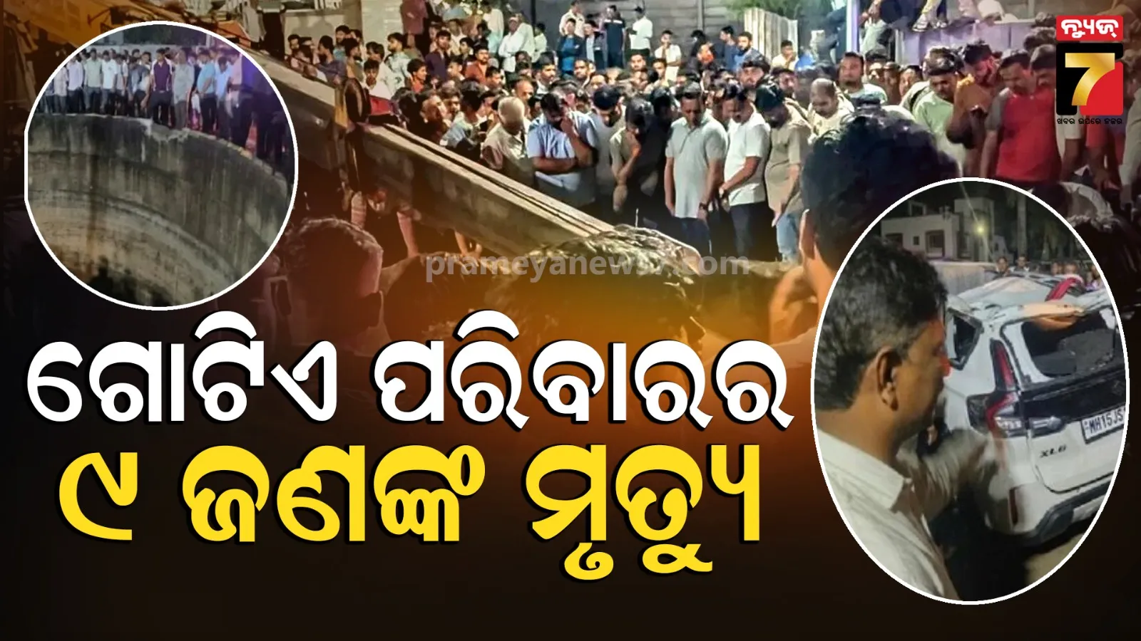 ରାତିରେ ଛକିଥିଲା ଯମ ! କୂଅରେ ଖସିପଡ଼ିଲା କାର, ନିଶ୍ଚିହ୍ନ ହୋଇଗଲା ପୂରା ପରିବାର