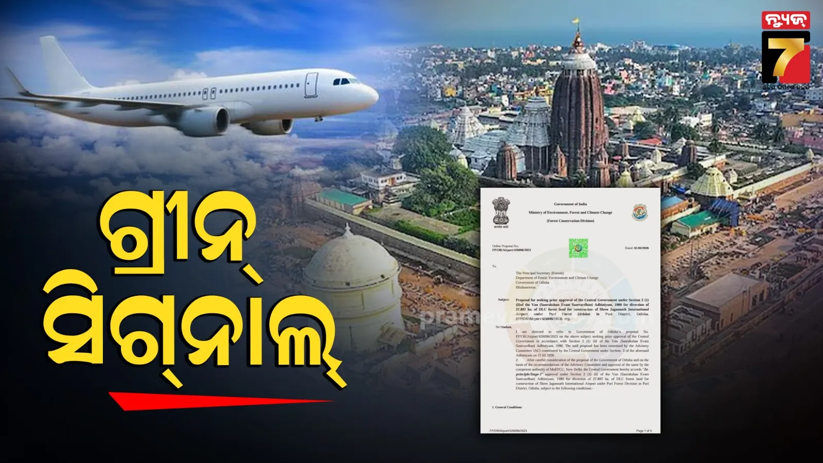 Puri Airport Project : ପୁରୀବାସୀଙ୍କ ପାଇଁ ଖୁସି ଖବର, ଅନ୍ତର୍ଜାତୀୟ ବିମାନବନ୍ଦରକୁ ଗ୍ରୀନ୍ ସିଗ୍‌ନାଲ୍‌