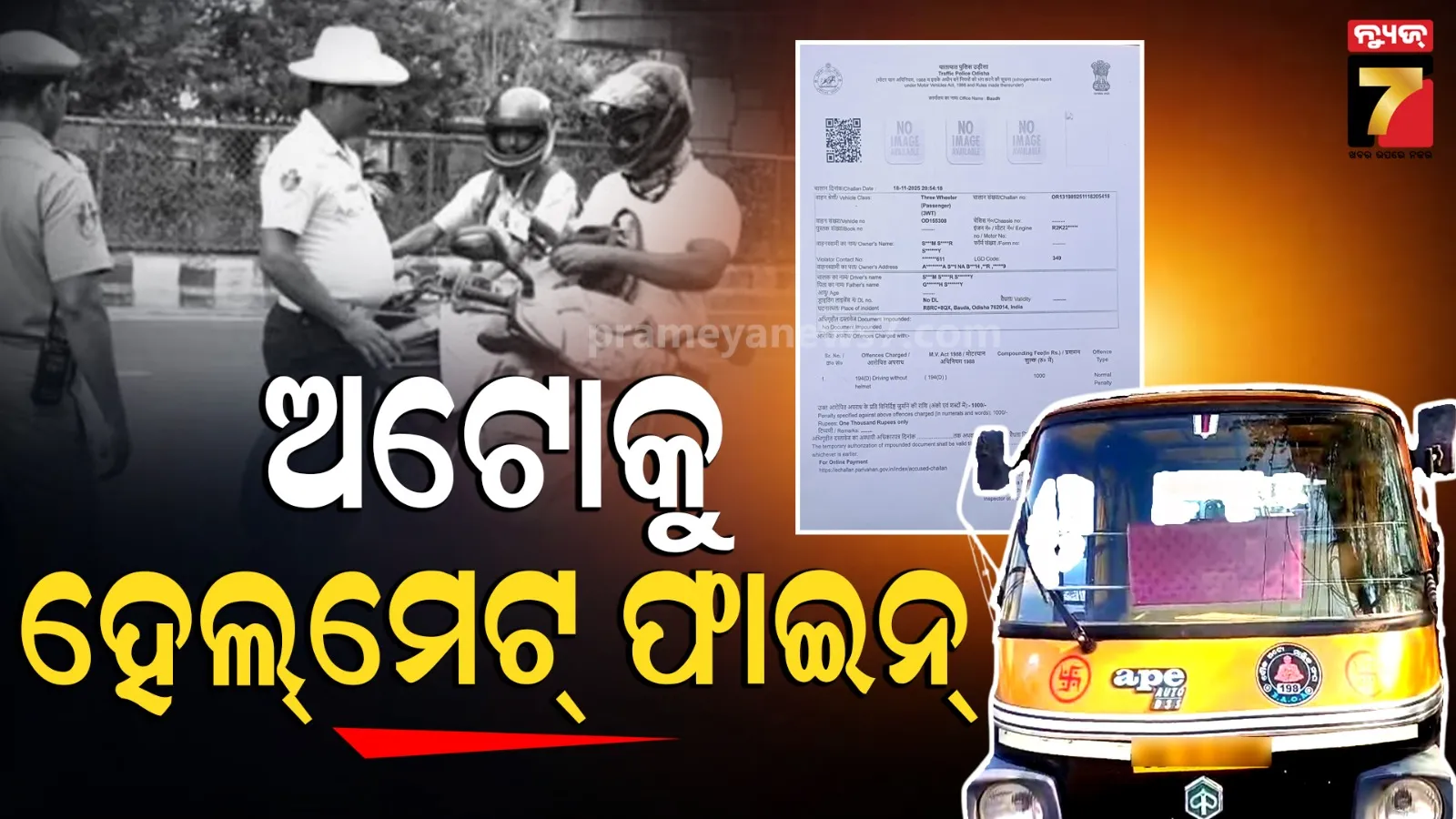 ସାବଧାନ... ଅଟୋକୁ ଲାଗିଛି ହେଲ୍‌ମେଟ୍‌ ଫାଇନ୍, ପୈଠ ନକଲେ...