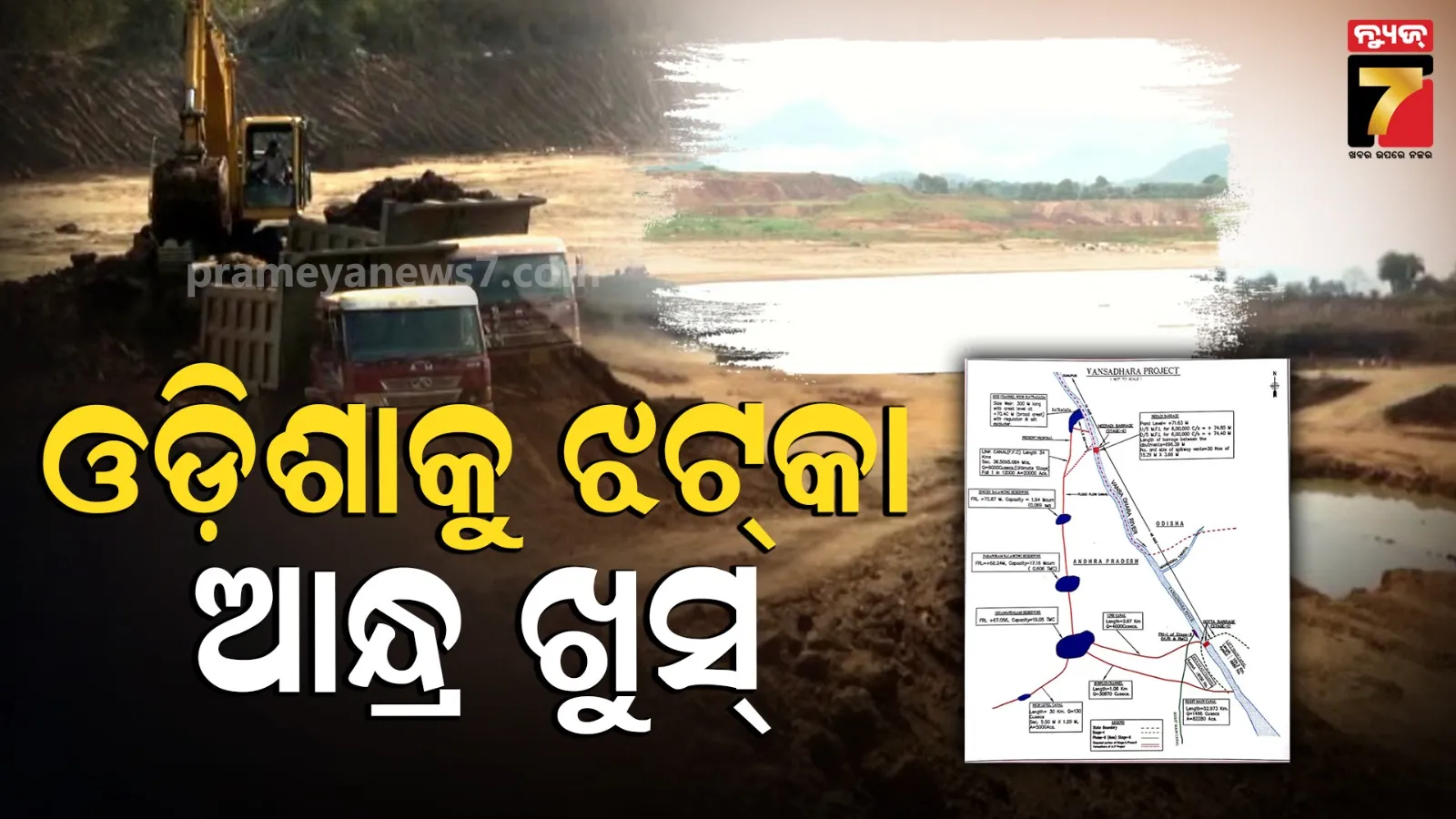 ବଂଶଧାରା ବିବାଦରେ ଓଡ଼ିଶାକୁ ଝଟ୍‌କା, ଆନ୍ଧ୍ରରେ ନେରେଡି ବ୍ୟାରେଜ୍‌ ନିର୍ମାଣ ପାଇଁ ଫିଟିଲା ବାଟ