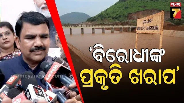 Bansadhara News: ସରକାର ଯେତେ ଭଲ କଲେବି ସେମାନେ ସନ୍ତୁଷ୍ଟ ହେବେନି, ବର୍ଷିଲେ ମନ୍ତ୍ରୀ...
