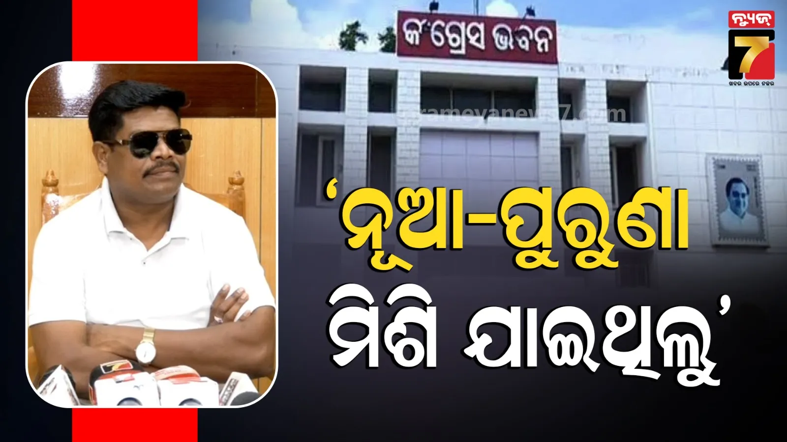 Odisha Congress : ହାଇକମାଣ୍ଡଙ୍କ ହାତରେ ବିଧାୟକ ଦଳ ନେତା ପରିବର୍ତ୍ତନର କ୍ଷମତା, ଆମେ ଦିଲ୍ଲୀ ବୁଲିବାକୁ ଯାଇଥିଲୁ...