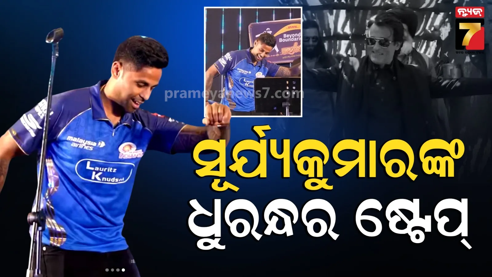 Suryakumar Yadav: ସୂର୍ଯ୍ୟକୁମାରଙ୍କ ‘ଧୁରନ୍ଧର’ ଅନ୍ଦାଜ, ଅକ୍ଷୟ ଖାନ୍ନାଙ୍କ ଆଇକନିକ୍ ଡ୍ୟାନ୍ସକୁ କଲେ ରିକ୍ରିଏଟ୍