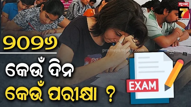 କେବେ ହେବ JEE, NEET, CBSE, UPSC ଭଳି ପ୍ରମୁଖ ପରୀକ୍ଷା ? ଦେଖନ୍ତୁ ପୂରା ତାଲିକା