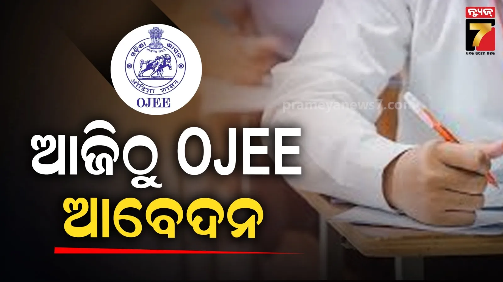 ଆଜିଠୁ ଓଜେଇଇ ଆବେଦନ, ମେ ୪ରୁ ୯ ଯାଏଁ ଚାଲିବ ପରୀକ୍ଷା 