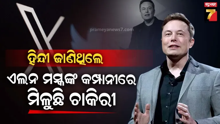 ଏଲନ ମସ୍କ ଖୋଜୁଛନ୍ତି ହିନ୍ଦୀ କହୁଥିବା ଲୋକ, ବାହାର କରିଛନ୍ତି vacancy