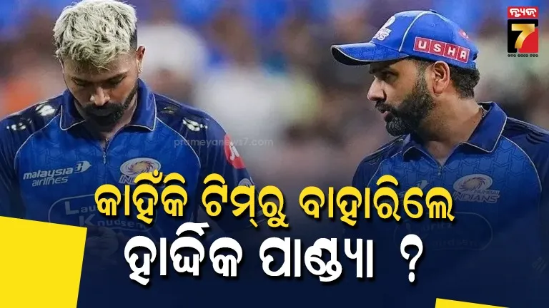 DC vs MI Match: ଅଚାନକ ଟିମରୁ ବାହାରିଗଲେ ହାର୍ଦ୍ଦିକ ପାଣ୍ଡ୍ୟା, ଏହି ଷ୍ଟାର ଖେଳାଳି ସମ୍ଭାଳିଲେ ଅଧିନାୟକ ଦାୟିତ୍ଵ 