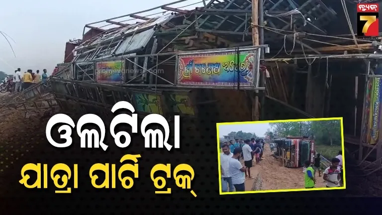 ରାସ୍ତା କଡ଼କୁ ଓଲଟିଲା ଯାତ୍ରା ପାର୍ଟି ଟ୍ରକ୍, ଅଳ୍ପକେ ବର୍ତ୍ତିଲେ ଡ୍ରାଇଭର