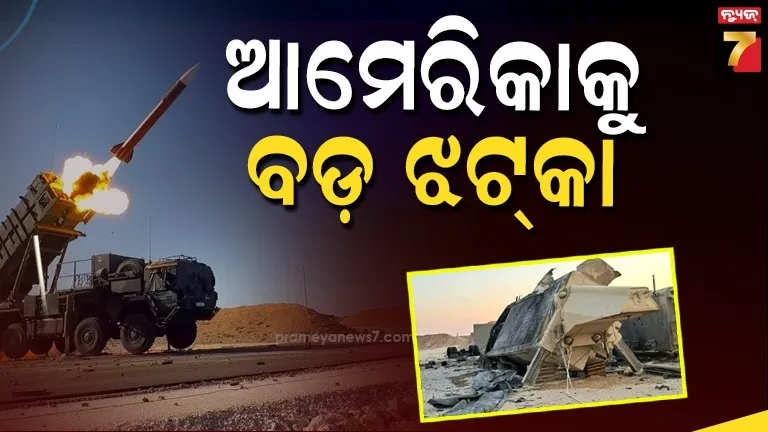 Patriot air defence system: ଆମେରିକାର ପାଟ୍ରିଅଟ୍ ପ୍ରତିରକ୍ଷା ପ୍ରଣାଳୀ ଧ୍ବଂସ, ପୁଣି ବଡ଼ ଦାବି କଲା ଇରାନ୍