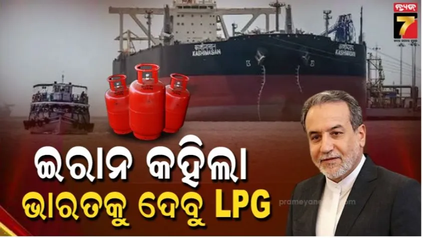 India LPG tanker crosses Hormuz: ଭାରତର ଜାହାଜକୁ ଛାଡ଼ି ଦେଉଛି ଇରାନ, ଆସିଲାଣି ୮ ଜାହାଜ; ନୂଆଦିଲ୍ଲୀକୁ ସ୍ପେଶାଲ୍ ମେସେଜ୍ ଦେଲା ତେହେରାନ