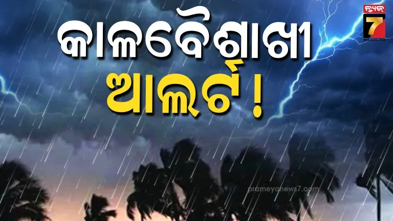ପାଣିପାଗ ବିଭାଗର ଆଲର୍ଟ, ତାଣ୍ଡବ ରଚିବ କାଳବୈଶାଖୀ !