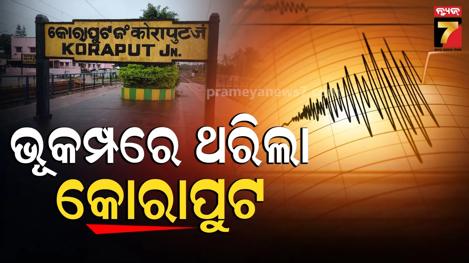 ଭୂକମ୍ପରେ ଥରିଲା କୋରାପୁଟ ଜିଲ୍ଲା, ରିକ୍ଟର ସ୍କେଲ୍‌ରେ ତୀବ୍ରତା ୪.୪