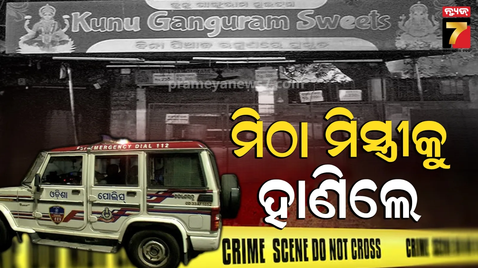 ରାଜଧାନୀରେ ପୁଣି ବୁଲିଲା ଖଣ୍ଡା, ମିଠା ମିସ୍ତ୍ରୀକୁ ଗୋଡେଇ ଗୋଡେଇ ହାଣିଲେ