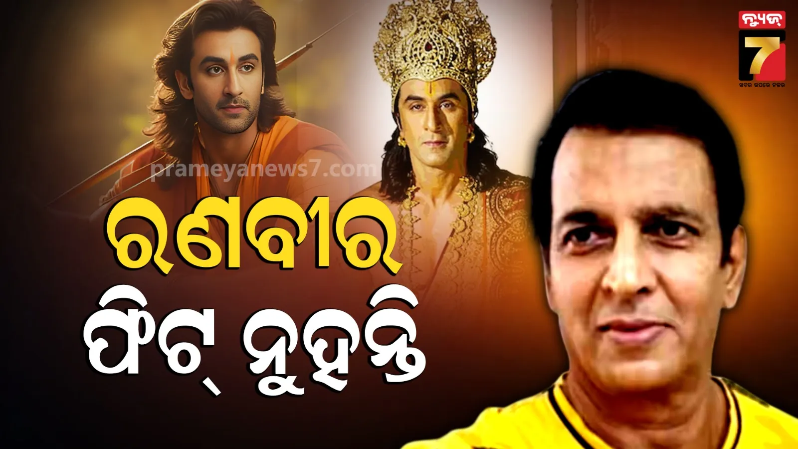 Ranbir Kapoor As Ram: ରାମାୟଣର ଟିଜର ଦେଖି ଖୁସି ନାହାନ୍ତି ସୁନୀଲ ଲହରୀ, ରାମ ଭୂମିକାକୁ ନେଇ କହିଲେ ଏମିତି