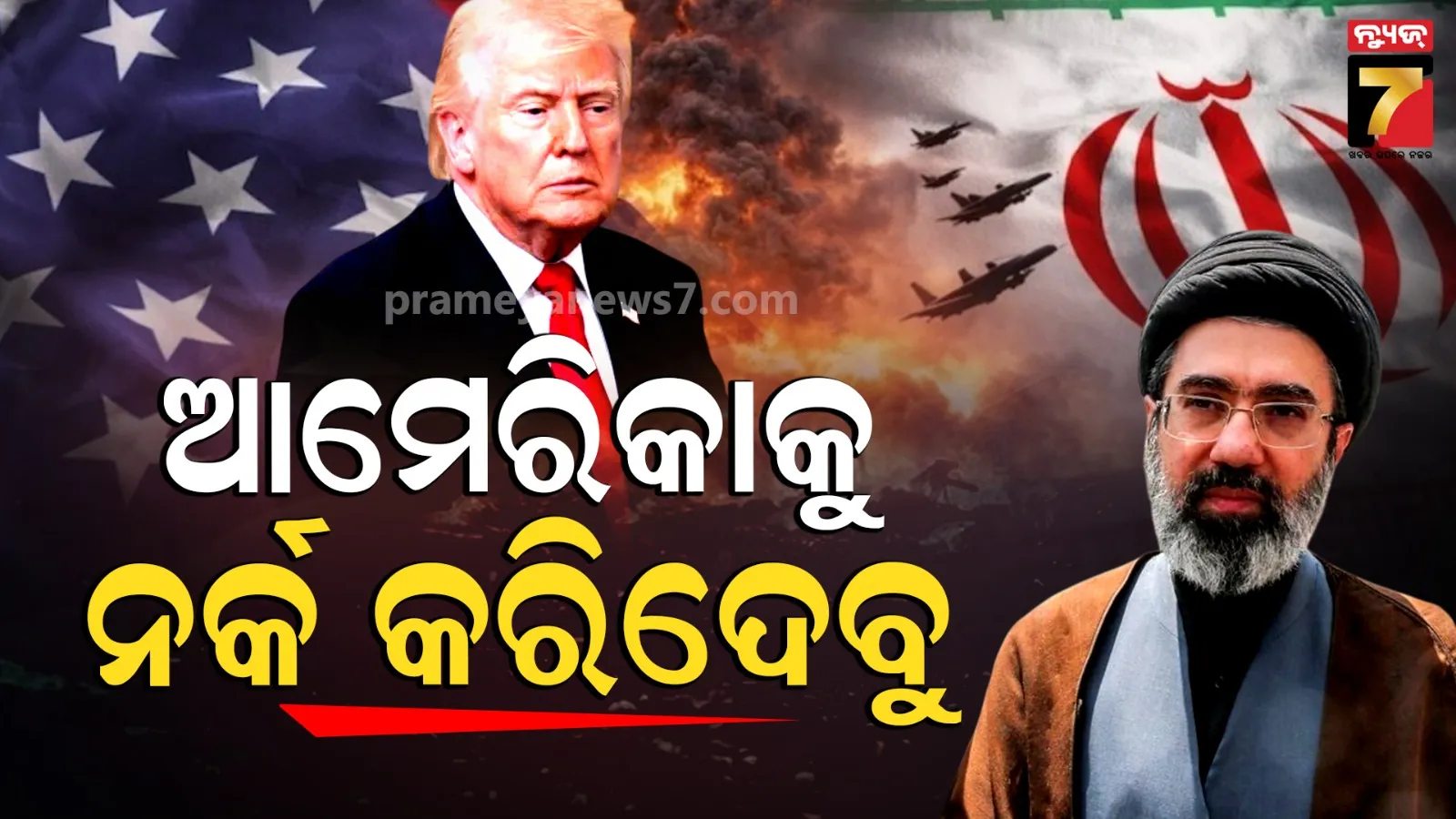 ଟ୍ରମ୍ପଙ୍କ ଧମକରେ ଇରାନର ପାଲଟା ଜବାବ, କହିଲେ-ଆମେରିକା ସମଗ୍ର ଅଞ୍ଚଳକୁ ଆମେ ନର୍କରେ ପରିଣତ କରିବୁ