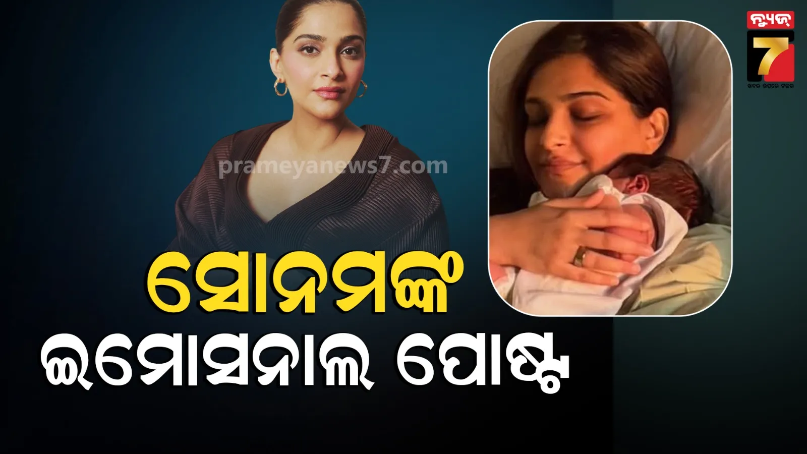 Sonam Kapoor: ମା' ହେବାର ସପ୍ତାହେ ପରେ ଦ୍ୱିତୀୟ ସନ୍ତାନର ପ୍ରଥମ ଝଲକ ଦେଖାଇଲେ ସୋନମ, ପ୍ରେମ ବର୍ଷା କଲେ ସେଲିବ୍ରିଟି-ଫ୍ୟାନ୍ସ