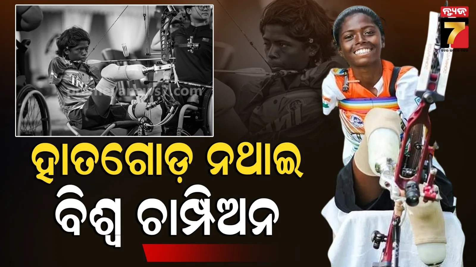 ଓଡ଼ିଆ ଝିଅଙ୍କୁ ଦେଶବ୍ୟାପୀ ଶୁଭେଚ୍ଛାର ସୁଅ; ବିପର୍ଯ୍ୟୟରୁ ହେଲେ ବିଜୟିନୀ, ହାତ ଗୋଡ଼ ନଥାଇ ବିଶ୍ୱ ଚାମ୍ପିଅନ୍