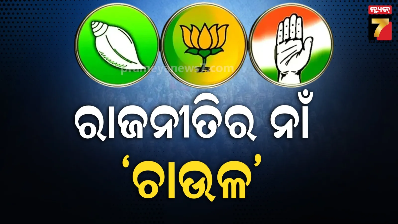 ସରକାରଙ୍କୁ ଘେରିଲେ ବିରୋଧୀ, ପଞ୍ଚାୟତ ନିର୍ବାଚନକୁ ନେଇ ସରକାରଙ୍କ ଅଧିକ ଚାଉଳ ନୀତି, ମନ୍ତ୍ରୀ କହିଲେ ଲୋକଙ୍କ ହିତ ପାଇଁ ନିଷ୍ପତ୍ତି  
