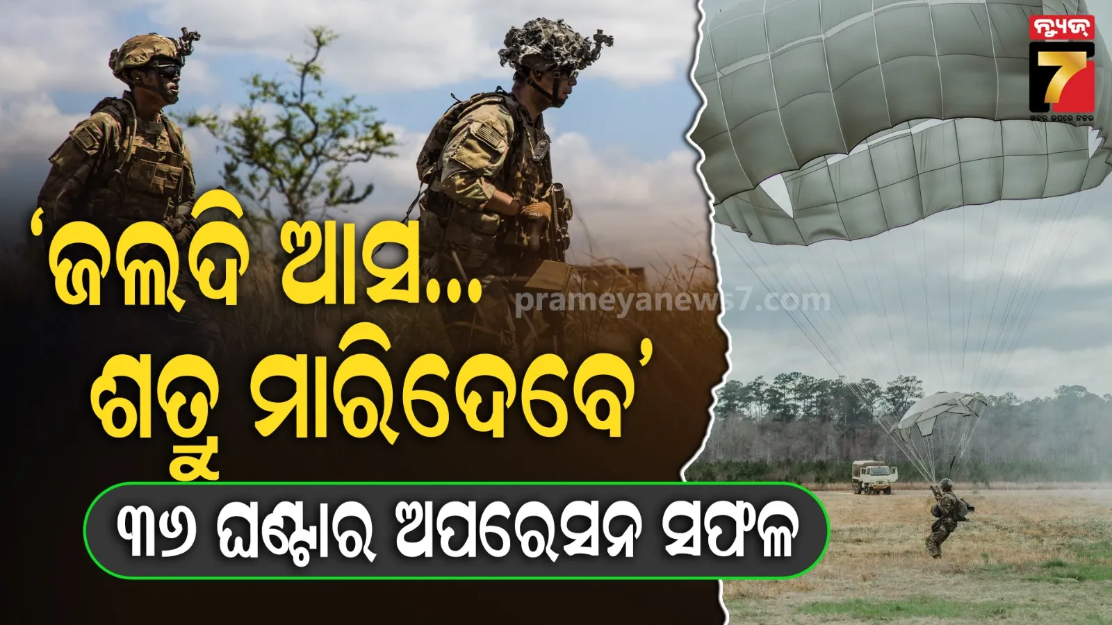 ନର୍କର ଦ୍ୱାରରୁ କେମିତି ଖସିଆସିଲେ ଆମେରିକା ପାଇଲଟ୍, ୩୬ ଘଣ୍ଟା ଅପରେସନର ସଫଳତା କହିଲା ପେଣ୍ଟାଗନ୍