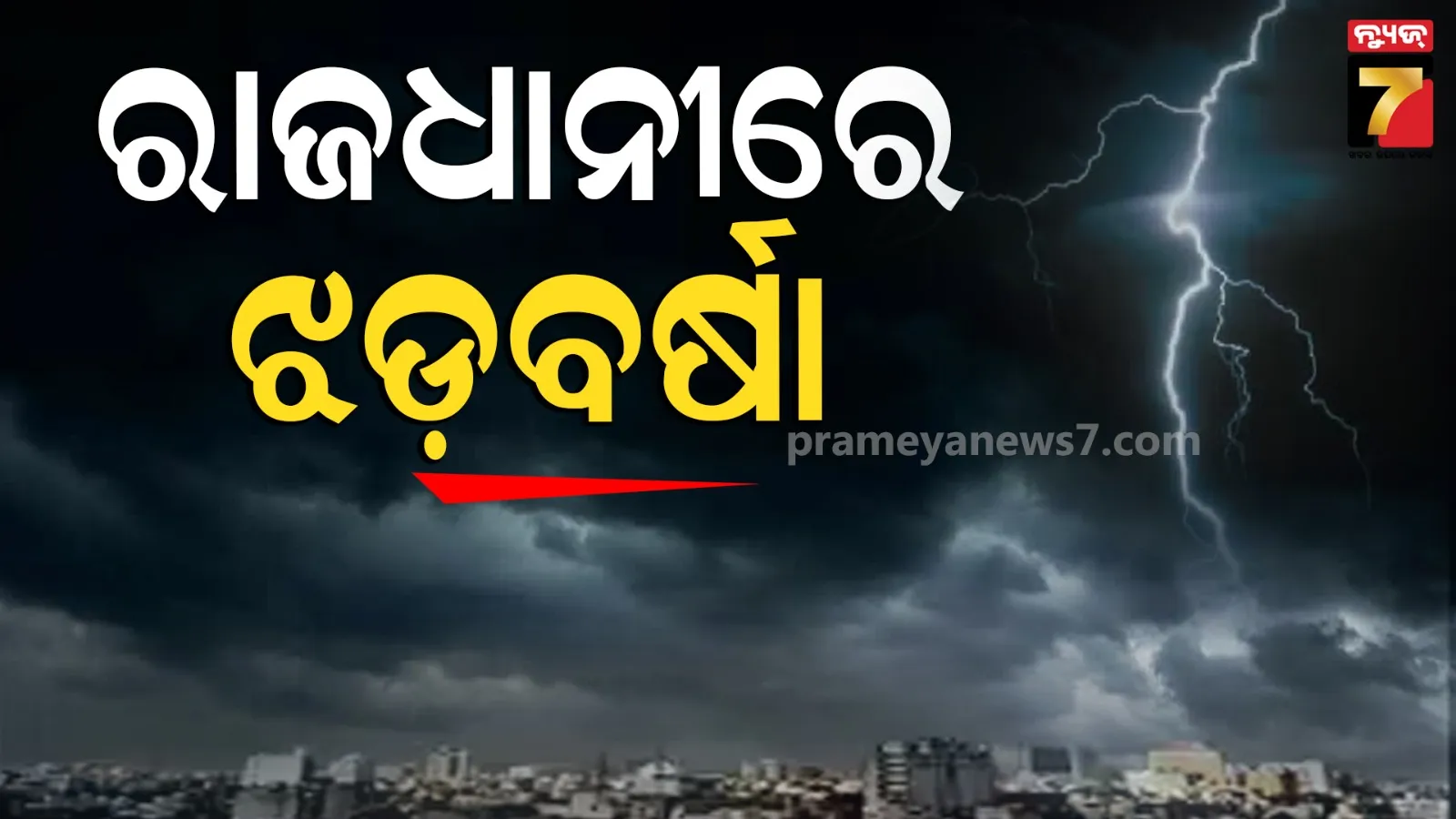 ରାଜଧାନୀରେ ଘଡ଼ଘଡ଼ି ସହ ବର୍ଷା, ଗଞ୍ଜାମ ଓ କନ୍ଧମାଳ ସୀମାନ୍ତରେ କୂଆପଥର ସହ ପ୍ରବଳ ବର୍ଷା