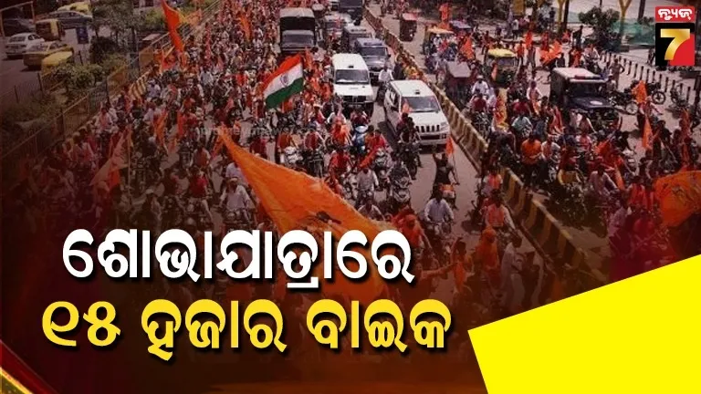 Sambalpur News: ହନୁମାନ ଜୟନ୍ତୀ ପାଇଁ  ଚାଲିଛି ଭବ୍ୟ ପ୍ରସ୍ତୁତି, ଶୋଭାଯାତ୍ରାରେ ବାହାରିବ ୧୫ ହଜାରରୁ ଅଧିକ ବାଇକ