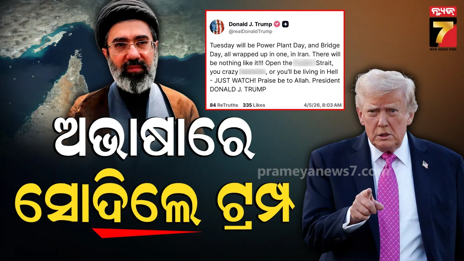 ରାଷ୍ଟ୍ରପତି ନା ଖଟି ଟୋକା ? ଇରାନକୁ ଅଶ୍ରାବ୍ୟ ଭାଷାରେ ଗାଳିଗୁଲଜ କଲେ ଟ୍ରମ୍ପ