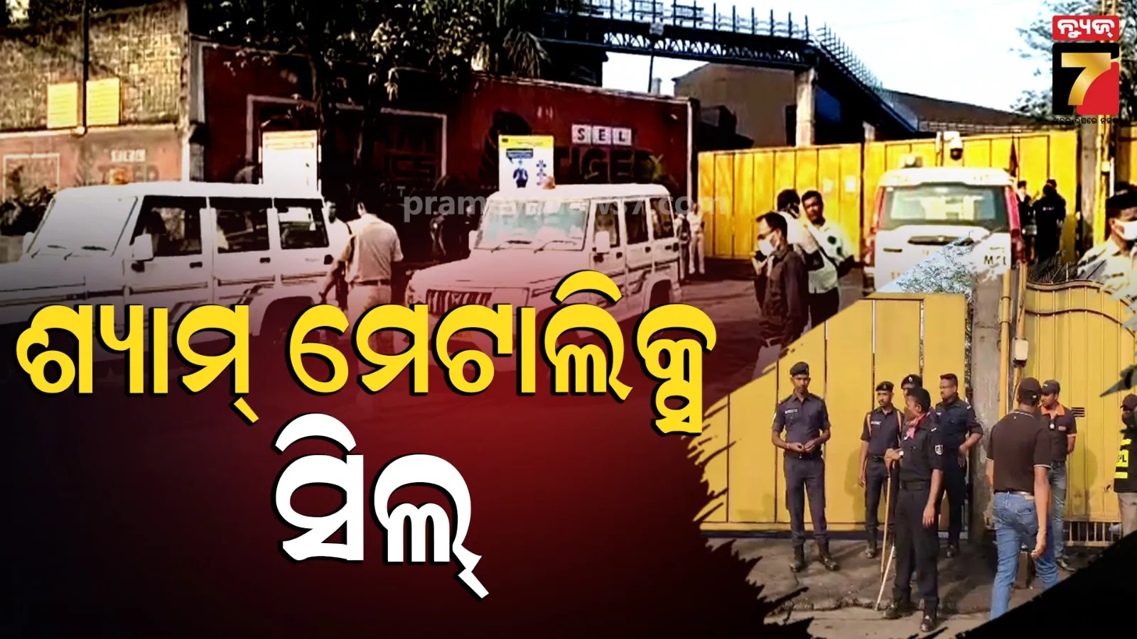 ଚାଲିଥିଲା ବେଆଇନ୍ କାମ, ଆକ୍ସନକୁ ଆସିଲା ପ୍ରଶାସନ, କମ୍ପାନୀକୁ କଲା ସିଲ୍