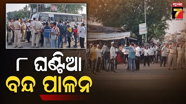 Biramaharajpur strike: ଆରକ୍ଷୀ ଅଧିକ୍ଷକ ଓ ଥାନା ଅଧିକାରୀଙ୍କ ବଦଳି ଦାବି, ତେଜିଲା ପ୍ରତିବାଦ