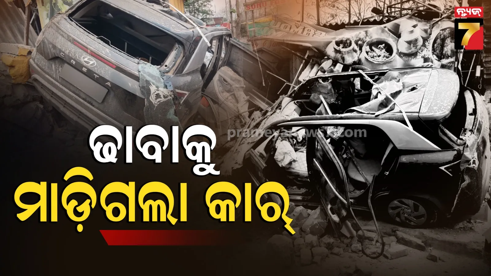 ଦ୍ରୁତ ଗତି ସାଜିଲା ବିପତ୍ତି, ଢାବା ଉପରକୁ ମାଡ଼ିଗଲା କାର୍, ଚାଲିଗଲା ୨ ଜୀବନ