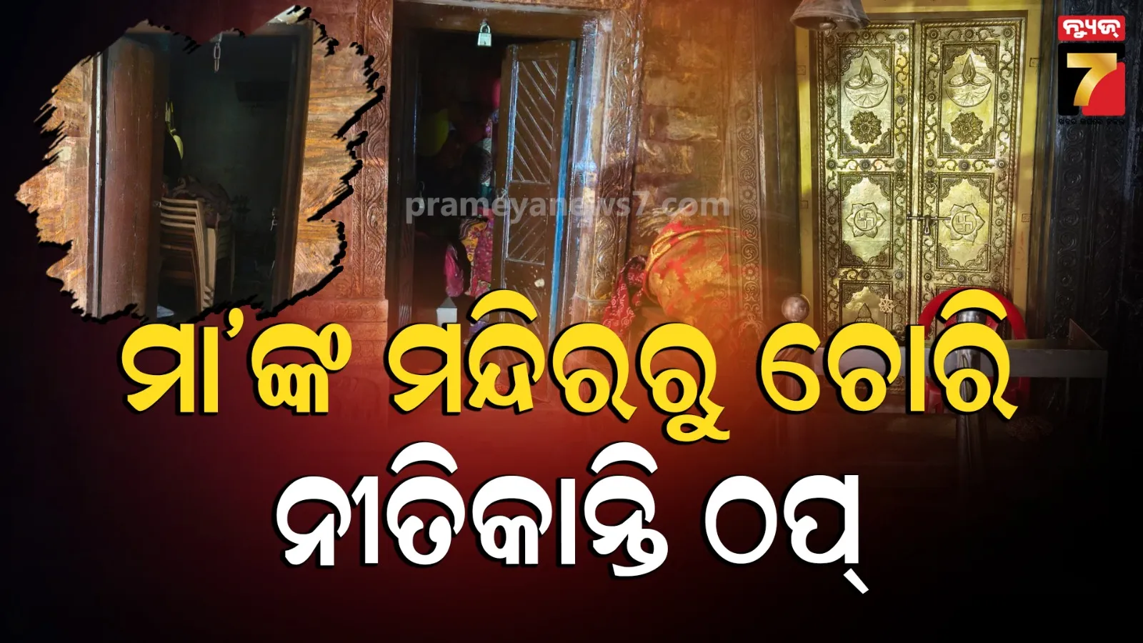 ମା ଭଦ୍ରକାଳୀଙ୍କ ପୀଠରେ ବଡ଼ଧରଣର ଲୁଟ, ତାଲା ଭାଙ୍ଗି ଲୁଟିନେଲେ ଲୁଟେରା