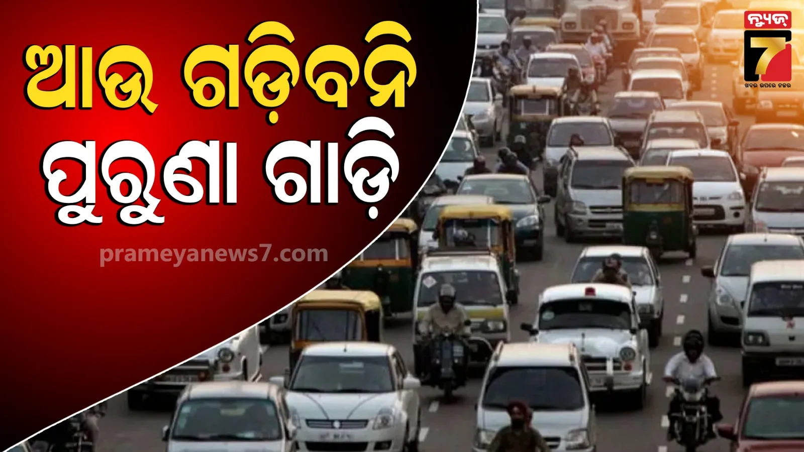 ଓଡ଼ିଶାରେ ପଶିପାରିବନି ବାହାର ରାଜ୍ୟର ଗାଡ଼ି, ୧୦ ବର୍ଷରୁ ଅଧିକ ହେଲେ ମିଳିବନି ପରମିଟ୍