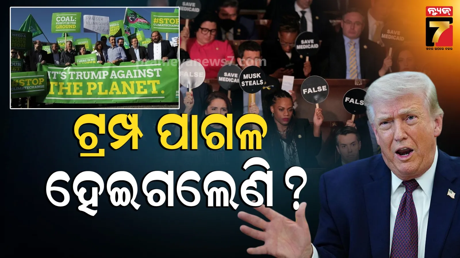 Trump 25th Amendment: ଟ୍ରମ୍ପଙ୍କୁ ଗାଦିରୁ ହଟାଇବାକୁ ଜୋରଦାର ଦାବି, ଇରାନକୁ ଖୋଲା ଧମକ ପଡିଲା ମହଙ୍ଗା