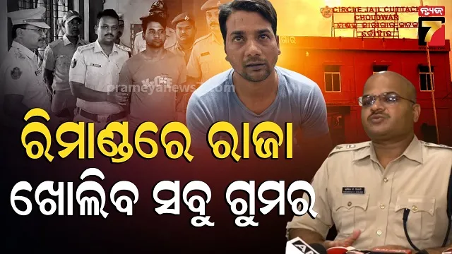 ରାଜାକୁ ଜେରା କରିବେ ଓଡ଼ିଶା ସହ ଅନ୍ୟ ରାଜ୍ୟର ପୋଲିସ, ରିମାଣ୍ଡରେ ଯିବ ଦୁର୍ଦ୍ଦାନ୍ତ ଅପରାଧୀ