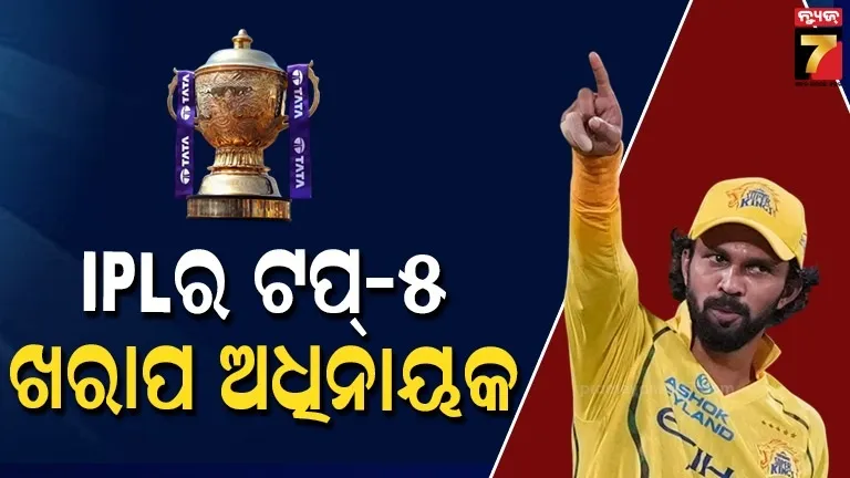 IPL ଇତିହାସର ୫ ସବୁଠୁ ଖରାପ ଅଧିନାୟକ, ତାଲିକାରେ ଯୋଡ଼ି ହୋଇଗଲା ଋତୁରାଜଙ୍କ ନାଁ