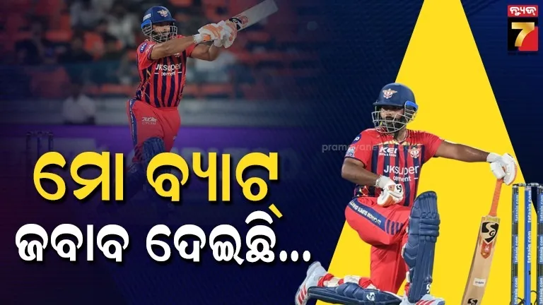 ଏବେ ସମାଲୋଚକ ପୂରା ଚୁପ୍...ପନ୍ତଙ୍କ ବ୍ୟାଟରୁ ବାହାରିଲା ରନ୍, ମାଲିକଙ୍କୁ ଜବାବ ଦେଲେ ଲକ୍ଷ୍ନୌ କ୍ୟାପ୍ଟେନ୍ 