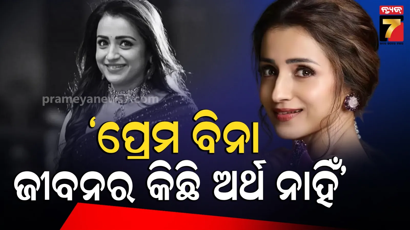 Trisha Krishnan Cryptic Post: ‘ପ୍ରେମ ସବୁକିଛି ନୁହେଁ, କିନ୍ତୁ ପ୍ରେମ ବିନା ଜୀବନର କିଛି ମୂଲ୍ୟ ନାହିଁ ’ ବିଜୟଙ୍କ ସହ ଡେଟିଂ ଗୁଜବ ମଧ୍ୟରେ ଅଭିନେତ୍ରୀଙ୍କ କ୍ରିପ୍ଟିକ୍ ପୋଷ୍ଟ