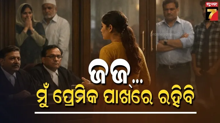 ମୋ ସ୍ଵାମୀର ବୟସ ୪୦, ମୁଁ ୧୯ !  ପ୍ରେମିକର ହାତ ଧରିଲେ ମହିଳା, ହାଇକୋର୍ଟରେ ଚାଲିଲା ମହାଡ୍ରାମା