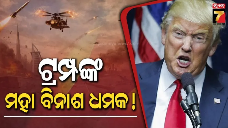 Trump Threatens Iran: 'ରାସ୍ତା ନ ଖୋଲିଲେ ଉଡ଼ିବ ଇରାନ', ମଧ୍ୟସ୍ଥତା କରୁଛି ପାକିସ୍ତାନ