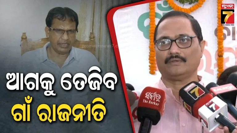 Panchayata Election Strategy: ଲୋକଙ୍କ ପାଖରେ ପହଞ୍ଚିବାକୁ ବିଜେପି-ବିଜେଡିର ପ୍ଲାନକୁ ନେଇ ବୟାନବାଜି